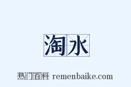 淘水是什么意思的图片
